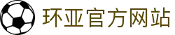 环亚 (HUANYA)官方网站 - 行业领先的体育平台